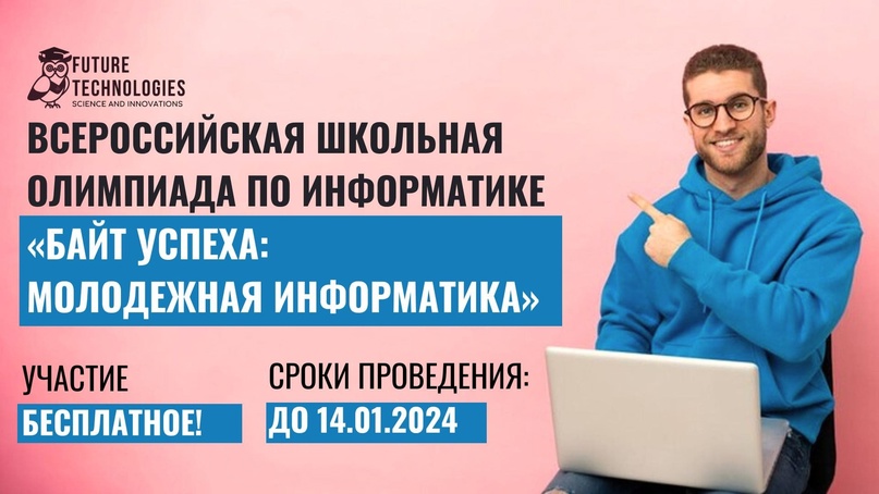 Всероссийская школьная олимпиада по информатике «Байт успеха: молодежная информатика».
