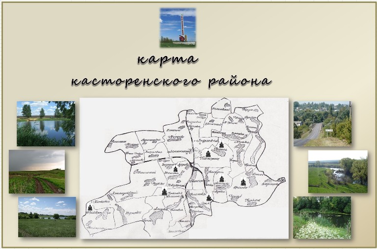 карта Касторенского района